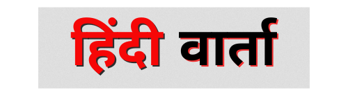 Hindi Varta Logo